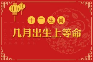 十二生肖几月生育最好