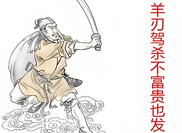 羊刃驾杀格