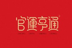 八字测官运