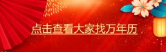 什么是万年历?万年历的由来 万年历的历史